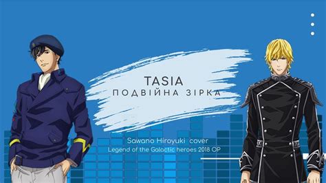 Tasia - Подвійна зірка (SawanoHiroyuki cover | Legend of the Galactic ...