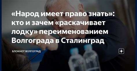 «Народ имеет право знать»: кто и зачем «раскачивает лодку ...