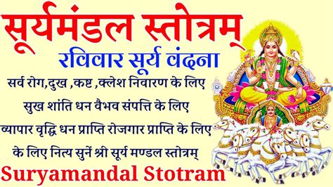 Surya Mandal Stotram। सर्व रोग दुःख कष्ट क्लेश निवारण के लिए नित्य सुनें श्री सूर्यमण्डल