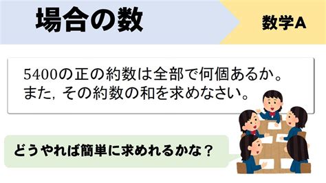 【場合の数】約数の個数、総和の求め方をサクッと！ Youtube