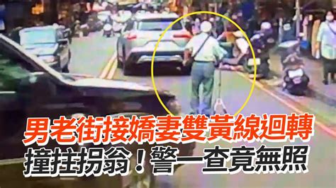 男雙黃線迴轉撞拄拐翁！ 警一查竟無照駕駛｜道路安全｜馬路｜三寶 Youtube