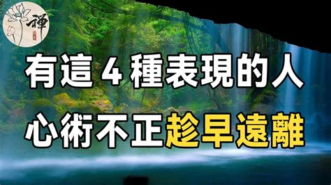 佛禪：中年以後，遠離身邊這4種人，你的餘生將越過越好 聰明人都這樣做 Youtube