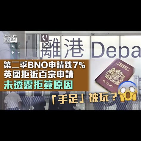 【申請被拒】第二季bno申請跌7 英國拒絕近百宗申請 港人講地 Hongkonger In The Uk 香港人在英國