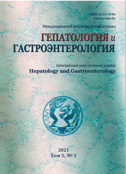 Архивы | ГЕПАТОЛОГИЯ и ГАСТРОЭНТЕРОЛОГИЯ