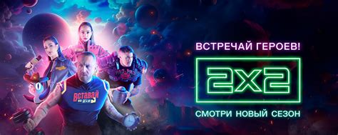 Телеканал 2х2 | ВКонтакте