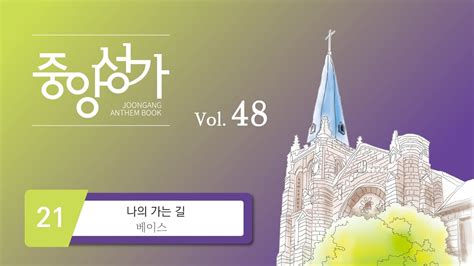 중앙아트 중앙성가 48집 21 나의 가는 길 베이스 YouTube