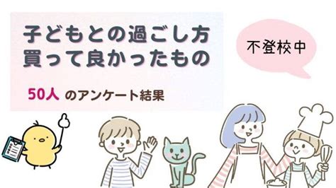 50人に聞いた｜不登校中の子どもとの過ごし方、購入して良かった物 みちはいろいろ