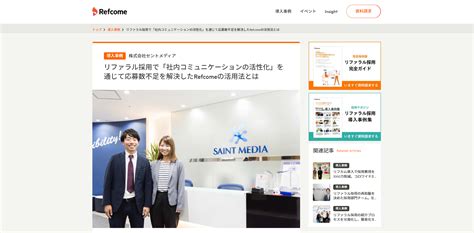 Refcome の導入事例 業種 人材サービス・企業規模 1001名以上 リファラル採用で「社内コミュニケーションの活性化」を通じて応募