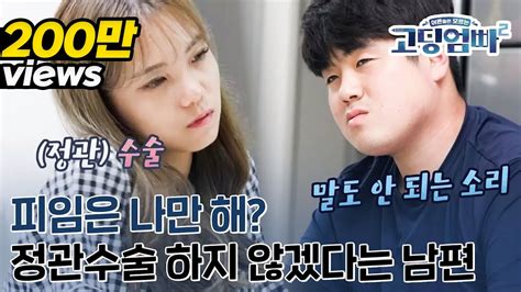 [고딩엄빠2][ep 20 3] 피임은 나만 해 정관수술 권하는 아내와 싫다는 남편의 부부 싸움♨ Youtube