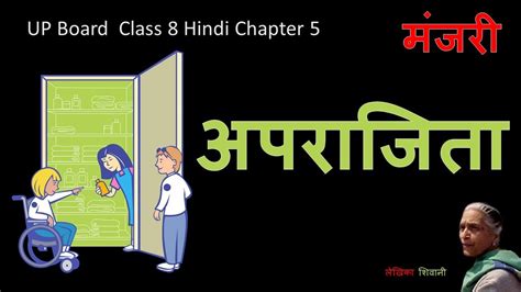 Up Board Class 8 Hindi Chapter 5 अपराजिता Aparajita Youtube