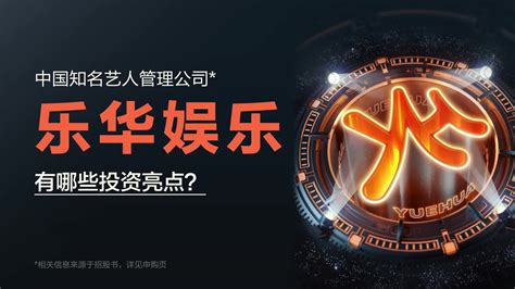 五分钟读懂ipo 中国领先的艺人管理公司乐华娱乐赴港上市，有何投资亮点？