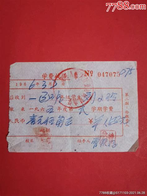 教育专题：学费收据：花县人和人民公社岗尾小学学期学费1966年 价格26元 Se81103956 收据收条 零售 7788收藏收藏热线