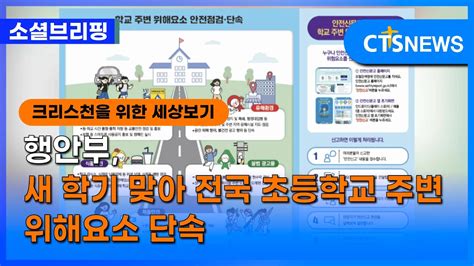 소셜 정책ㅣ행안부 새 학기 맞아 전국 초등학교 주변 위해요소 단속 이한승ㅣcts뉴스 Youtube