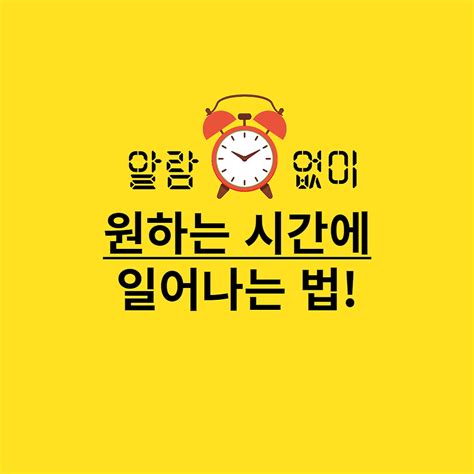 일찍 일어나는 3가지 방법원하는 시간에 일어나는 현실적인 노하우