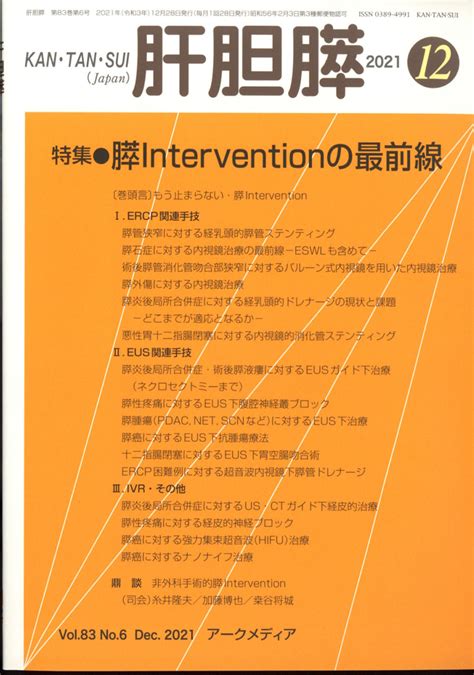 楽天ブックス 月刊 肝胆膵 2021年 12月号 雑誌 アポロ社 4910025351215 雑誌