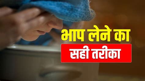 सही तरीके से स्टीम लेकर कोरोना से कर सकते हैं बचाव जानिए कितने समय तक