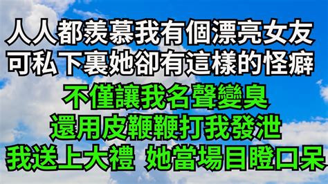 人人都羨慕我有個漂亮女友，可私下裏她卻有這樣的怪癖，不僅讓我名聲變臭，還用皮鞭鞭打我發泄，我送上大禮 她當場目瞪口呆【三味時光】 落日溫情 情感故事 花開富貴 深夜淺讀 家庭矛盾 爽文