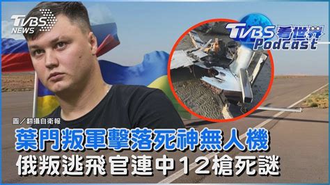 葉門叛軍擊落美軍死神無人機 俄羅斯叛逃飛官連中12槍離奇死亡｜tvbs看世界podcasttvbsnews01 Youtube