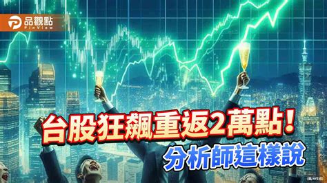 台股報復反彈532點！00940、00929漲逾2％ 分析師：化解季線危機