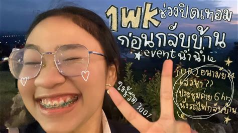 Vlog Event ปิดเทอมฉ่ำๆ💐 1 Wk ก่อนกลับบ้าน [sur2 อนามัยที่เรารัก ขึ้นเวทีเสวนาแบบงงๆ😗 ประชุมฉ่ำ