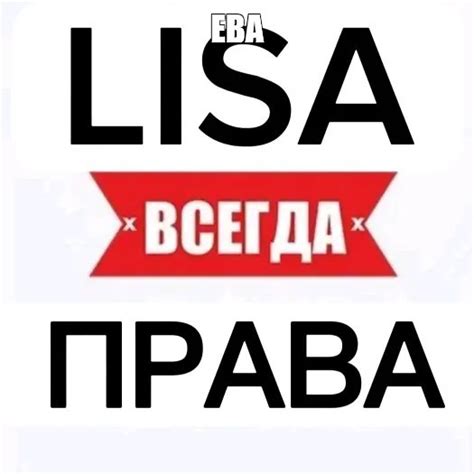 Создать мем "настя всегда права, ева всегда права, лена всегда права ...