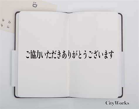 「ご協力いただきありがとうございます」とは？ビジネスでの使い方や敬語や言い換えなど分かりやすく解釈 ビジネス用語辞典 シティワーク