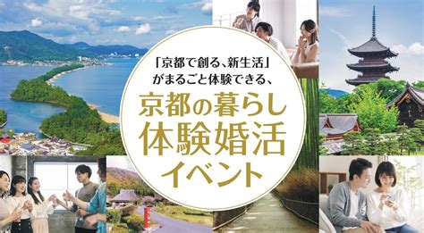 京都府主催「 京都の暮らし体験婚活イベント 」参加者募集のお知らせ ＜11月12日 土 ＞ 一般社団法人 日本婚活支援協会