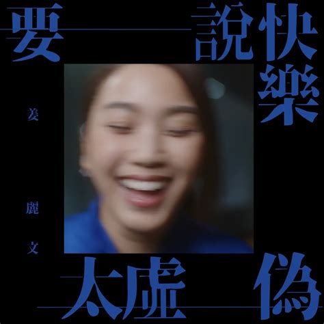 姜麗文 要說快樂太虛偽 Single 2024 Itunes Plus Aac M4a 新房子