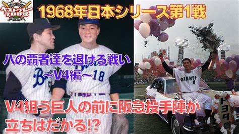 【ベストプレープロ野球日本シリーズ】1968年日本シリーズ再現第1戦 Youtube