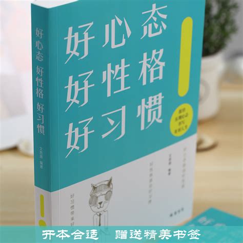 好心态好性格好习惯正版青春正能量书籍提升个人修养和情商心灵鸡汤畅销书心态决定命运成功励志心理学社会生活为人处世的智慧虎窝淘