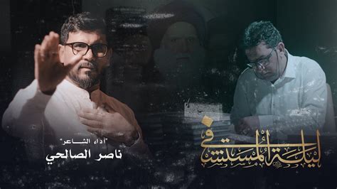 ناصر الصالحي قصيدة ليلة المستشفى ذكرى إستشهاد السيد الشهيد محمد محمد