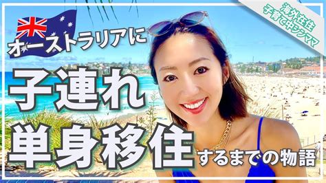 【海外移住したい人必見！！】オーストラリアに子連れ単身移住するまでの物語 Youtube