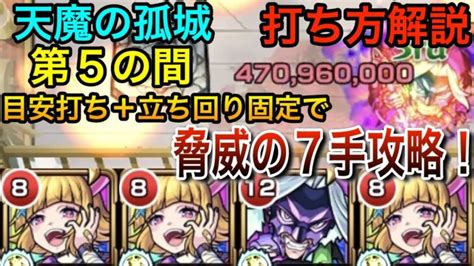 【モンスト】崩壊！ 『解体新書』で「天魔の孤城 第5の間」を7手で攻略できる編成をご紹介！ モンスト ＃天魔の孤城 モンスターストライク