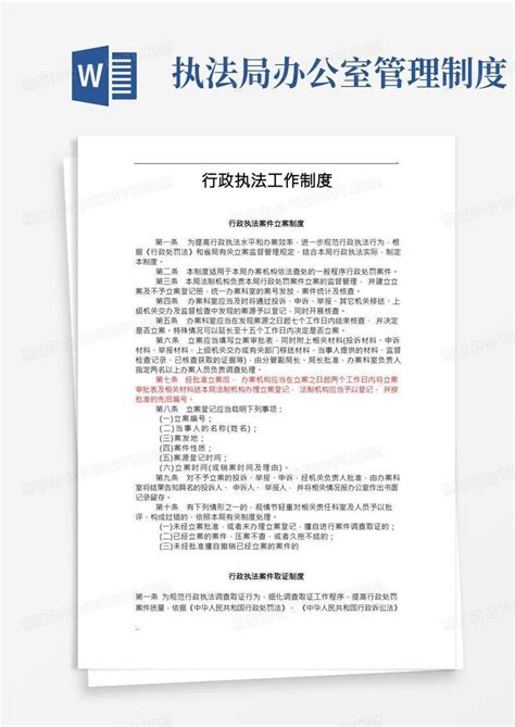 行政执法工作制度 全word模板下载编号lzbymmbd熊猫办公