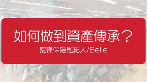 高資產客戶資產傳承 保單守住財富與傳承財富的方法 庭宇的爵士職場生活