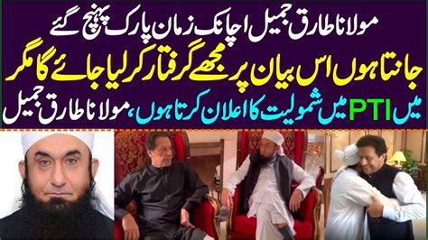 Imran Khan Friend Maulana Tariq Jamil Big Statement About Imran Khan