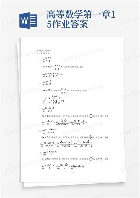 高等数学 第一章 1 5 作业答案word模板下载 编号qojerkaw 熊猫办公