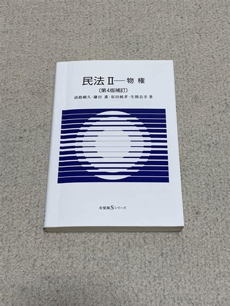 民法Ⅱ 物権〔第4版補訂〕 有斐閣 メルカリ