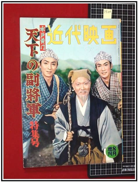 Yahooオークション P9288『近代映画 臨時増刊 S34年8月』水戸黄門