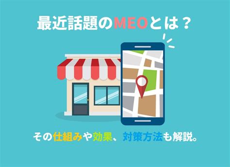 Meoとは？seoとの違いから自分でできる対策までわかりやすく説明します。 メイクリ