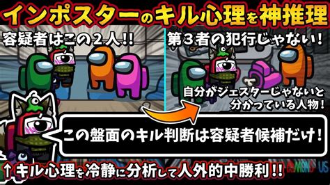 Among Usガチ部屋 インポスターのキル心理を神推理「この盤面のキル判断は容疑者候補だけ！」キル心理を冷静に分析して人外的中勝利【アモン