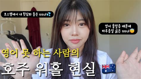 Vlog 호주워홀🇦🇺⎟호주 워홀 절망편 영어 못 하는 사람이 워홀 오면 생기는 일💦 Youtube