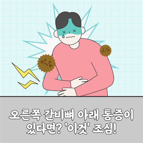 오른쪽 갈비뼈 아래 통증 있다면 이것 조심 Ft 원인 5가지 무료 건강 가이드 블로그