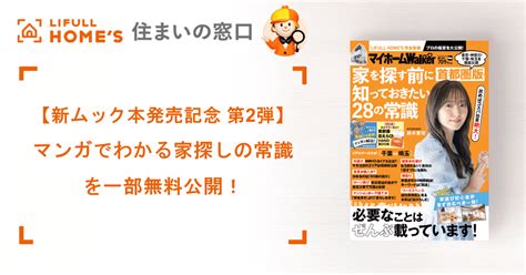 マンガでわかる家探しの常識を一部無料公開！【新ムック本発売記念 第2弾】｜lifull Homes 住まいの窓口