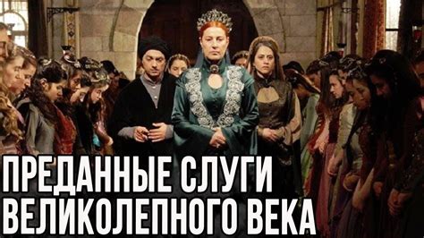 Ад гарема. Зачем нужны верные слуги? великолепный век - YouTube