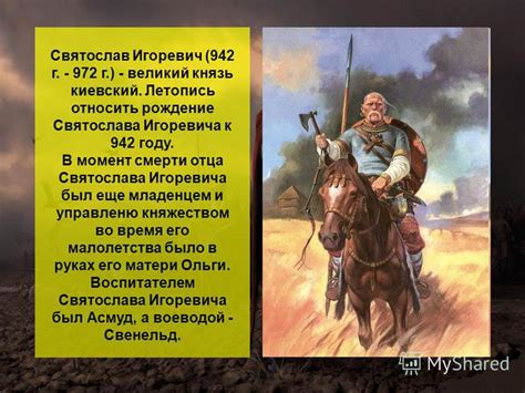 Презентация на тему: "Князь Святослав Игоревич. Святослав Игоревич (942 ...