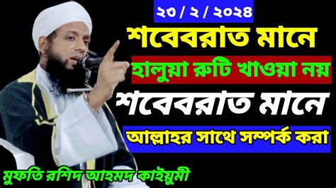 মুফতি রশিদ আহমদ কাইয়ুমী শবেবরাত মানে হালুয়া রুটি খাওয়া না শবেবরাত মানে আল্লাহর সাথে সম্পর্ক