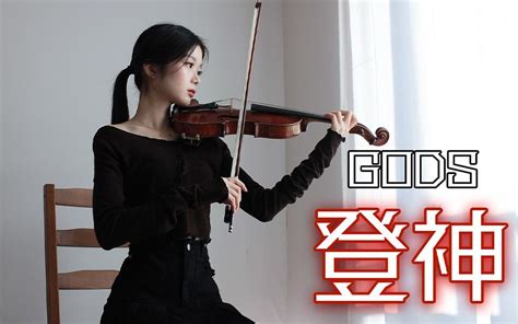 点开即高能！小提琴演奏英雄联盟s13全球总决赛主题曲《gods登神》，史诗感绝了！ 猫提琴catolin 猫提琴catolin 哔哩哔哩视频