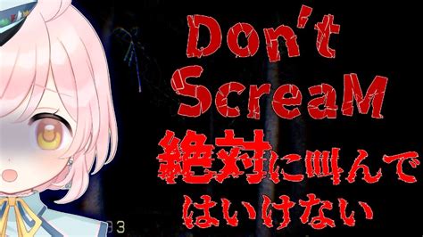 【don T Scream】 叫んだら最初から 叫ぶとリスタートされるホラーゲーム「don Tscream」配信でやっていくぞ！！！頼むから応援してくれ 【jpvtuber】【ホラゲー