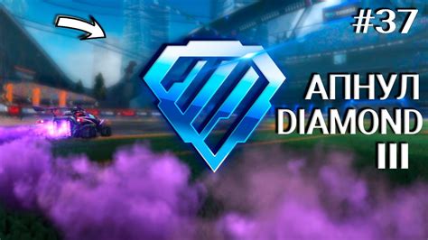 РОКЕТ ЛИГА КАК АПНУТЬ ЧЕМПА ROCKET LEAGUE КАК ПРОЙТИ DIAMOND 37